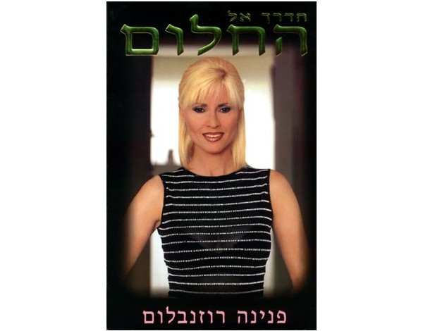The road to the dream - Pnina Rosenblum
